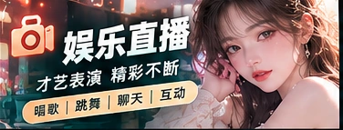 合法直播节目内容导览