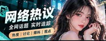 全网话题簿相关主题视觉